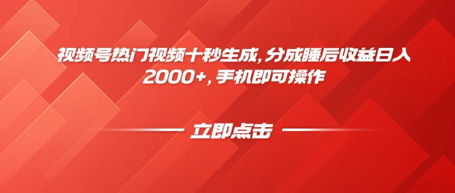 视频号热门视频十秒生成，分成睡后收益日入2000+，手机即可操作-UMuse轻创网