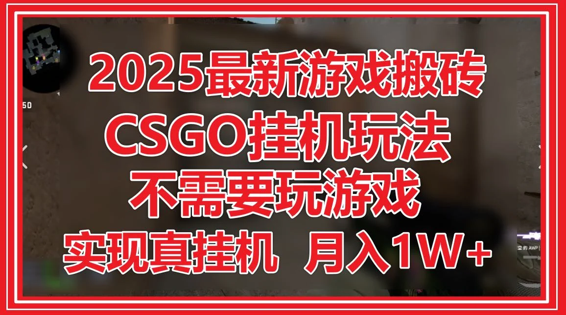 2025最新游戏搬砖，CSGO挂机，不需要玩游戏，实现真挂机，月入1W+-UMuse轻创网