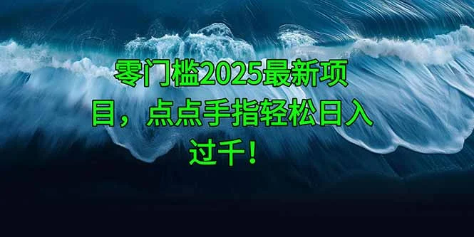 零门槛2025最新项目，点点手指轻松日入过千！-UMuse轻创网