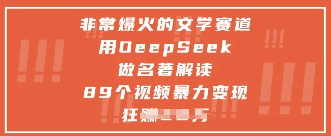 非常爆火的文学赛道，用deepseek做名著解读 ，89个视频暴力变现1w+-UMuse轻创网