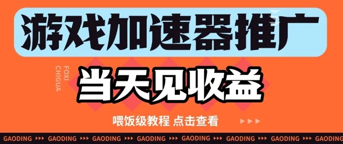 游戏加速器推广项目当天见收益，纯干货喂饭级教程分享-UMuse轻创网