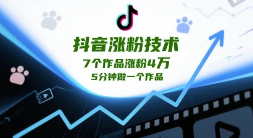 抖音涨粉技术，7个作品涨粉4W，5分钟做一个作品-UMuse轻创网