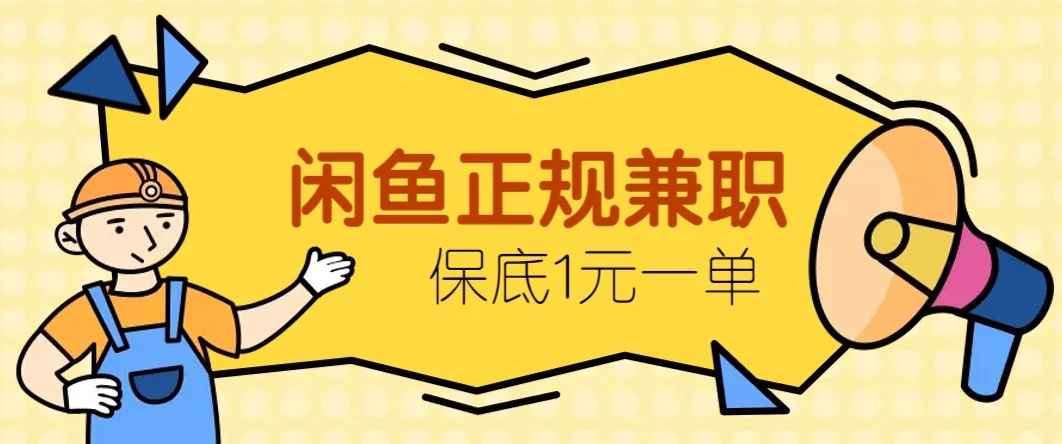 闲鱼正规兼职，接单赚钱，平均一单收益10元+，保底1元一单。-UMuse轻创网