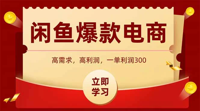 闲鱼卖爆款数码产品，当天上架即可出单，一天利润1000-UMuse轻创网