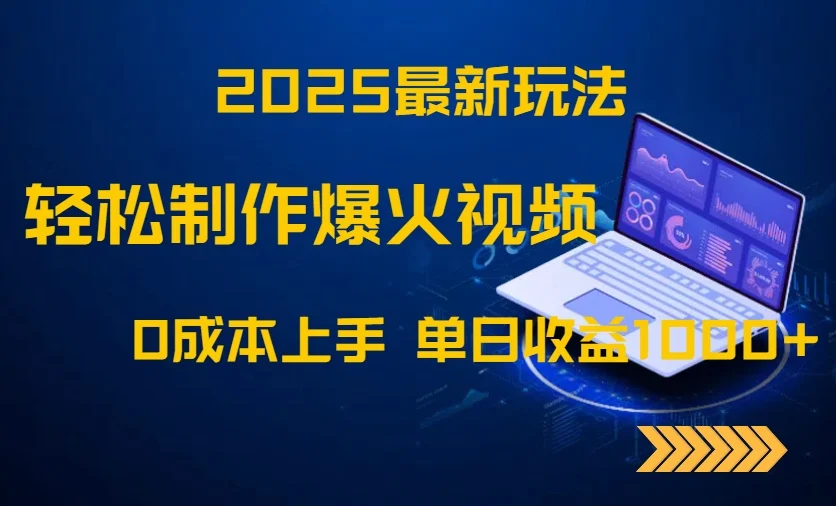 2025最新玩法！轻松制作爆火视频，0成本上手，单日收益1000+-UMuse轻创网