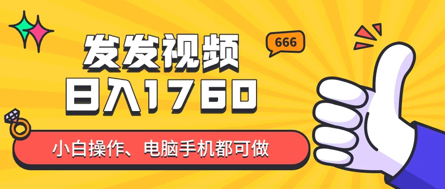 发发视频就能日入四位数？抖音爆火项目，小白也能学会内含教程-UMuse轻创网