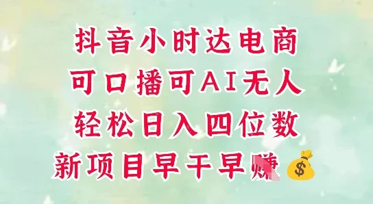 零售新电商，抖音小时达火热进行中，可做口播，可做AI无人，轻松日入四位数-VHermes轻创网