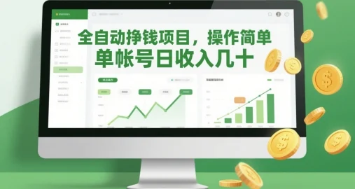 全自动挣钱项目，操作简单，单帐号日收入几十-UMuse轻创网