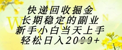 快递回收掘金项目，长期稳定的副业，新手小白当天上手，轻松日入1k+【揭秘】-UMuse轻创网