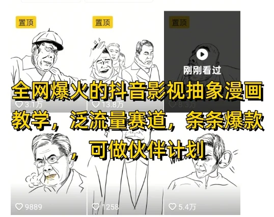 全网爆火的抖音影视抽象漫画教学，泛流量赛道，条条爆款，可做抖音伙伴计划视频号分成等-UMuse轻创网