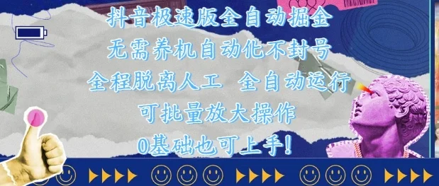 抖音极速版全自动掘金 ，无需养机、自动化不封号，全程脱离人工，全自动运行【揭秘】-UMuse轻创网