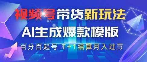视频号带货新玩法，AI生成，百分百原创爆款模版，百分百起号，高佣商品T+1结算月入过W【揭秘】-UMuse轻创网