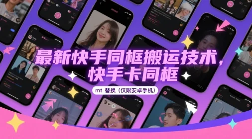 最新快手同框搬运技术，快手卡同框mt替换(仅限安卓手机)-VHermes轻创网
