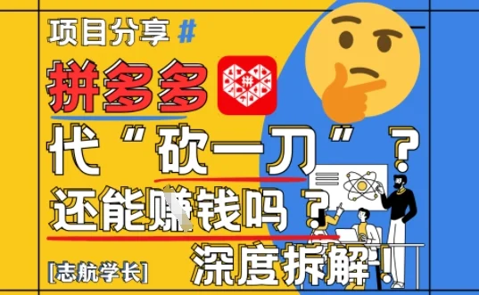 【2025最新】拼多多代坎助力项目深度拆解：还能挣钱吗?全流程玩法-UMuse轻创网