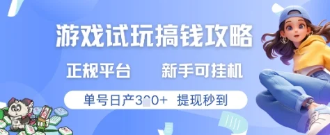 游戏试玩搞钱攻略正规平台，新手可挂G，单号日产3张+提现秒到【揭秘】-UMuse轻创网