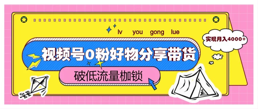 视频号0粉好物分享带货，突破低流量枷锁，实现月入4000+-UMuse轻创网
