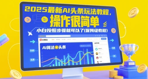 2025最新AI头条玩法教程，操作很简单，小白按照步骤就可以了(保姆级教程)-UMuse轻创网