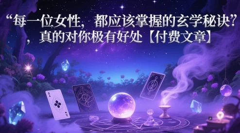 每一位女性，都应该掌握的玄学秘诀 ，真的对你极有好处【付费文章】-UMuse轻创网
