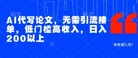 AI代写论文，无需引流接单，低门槛高收入，日入200以上-UMuse轻创网