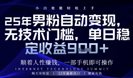 顺着人性挣钱，男粉全自动变现，保底日入9张+【揭秘】-UMuse轻创网