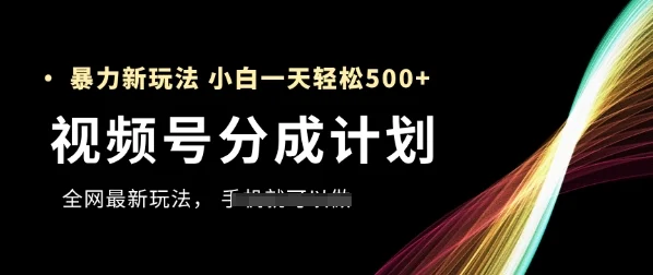 视频号分成计划，全网最暴力玩法，新手一天也能轻松5张+-UMuse轻创网