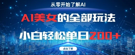 AI美女的全部玩法0基础小白轻松单日2张+-UMuse轻创网