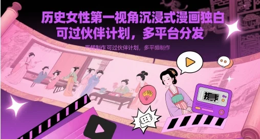 历史女性第一视角沉浸式漫画独白解说视频制作，可过伙伴计划，多平台分发-UMuse轻创网