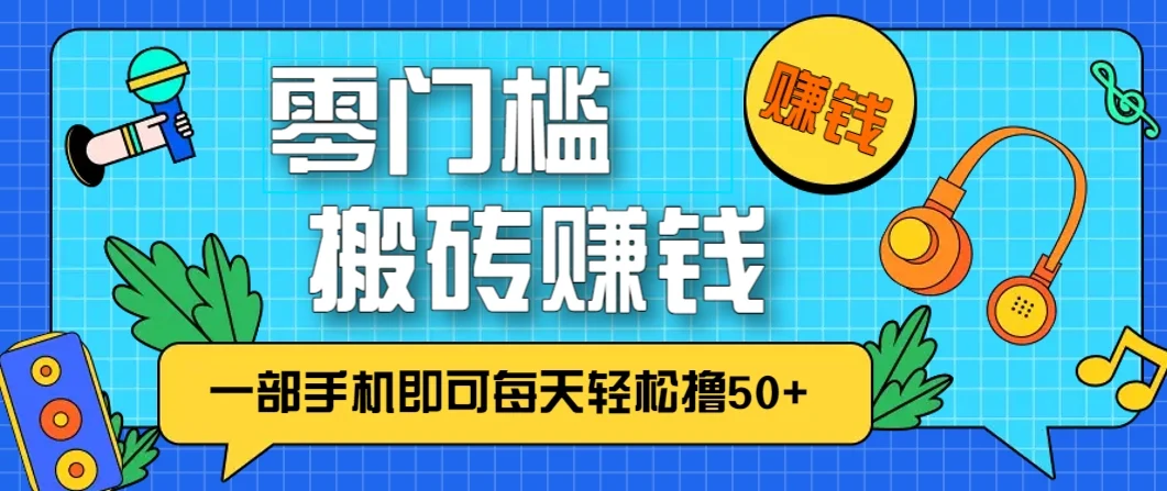 零成本零门槛，无脑搬砖赚钱项目，只需一部手机即可每天轻松撸50+-UMuse轻创网