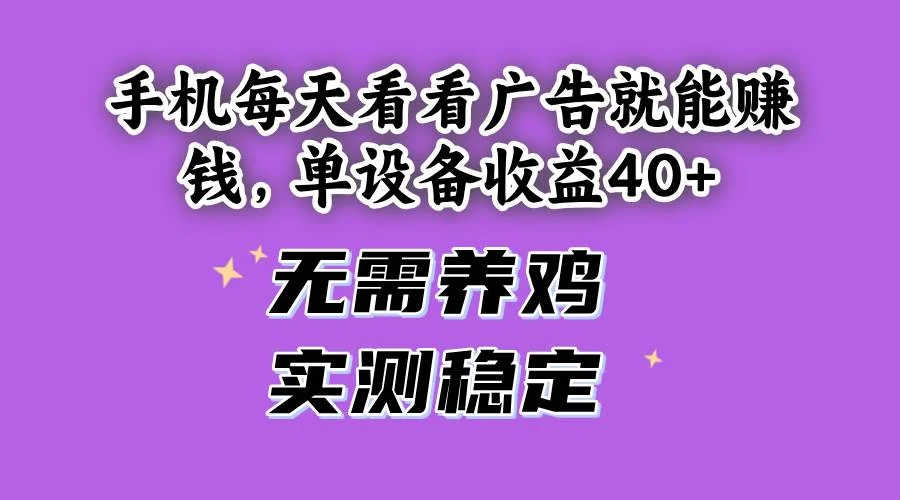 （14767期）手机每天看看广告就能赚钱，单设备收益40+ 无需养鸡，实测稳定-UMuse轻创网