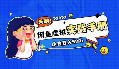 2025闲鱼虚拟电商超详细实战手册，小白日入几张-UMuse轻创网