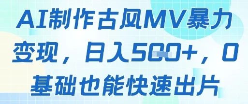 AI制作古风MV暴力变现，日入几张，0基础也能快速出片-UMuse轻创网