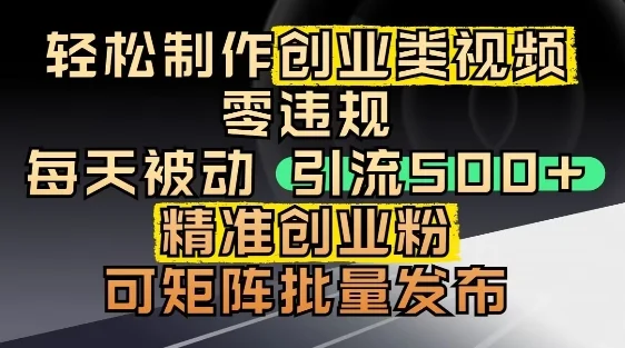 抖音引流创业粉，几分钟一个视频，非常暴力，小白直接可上手操作-UMuse轻创网