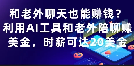 和老外聊天也能挣钱？利用AI工具和老外陪聊挣美金，时薪可达20刀-UMuse轻创网