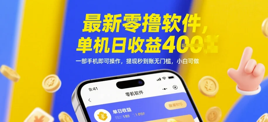 最新零撸软件，单机日收益4张，一部手机即可操作，提现秒到账无门槛，小白可做【揭秘】-UMuse轻创网
