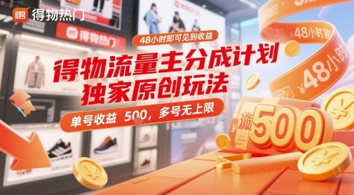 得物流量主分成计划独家原创玩法，48小时即可见到收益，单号收益5张，多号无上限【揭秘】-UMuse轻创网