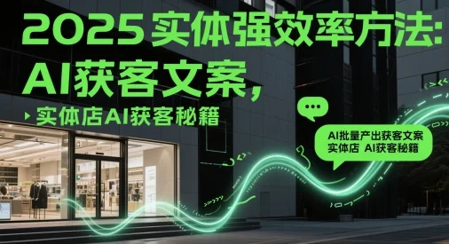 2025实体强效率方法：AI批量产出获客文案，实体店AI获客秘籍-UMuse轻创网