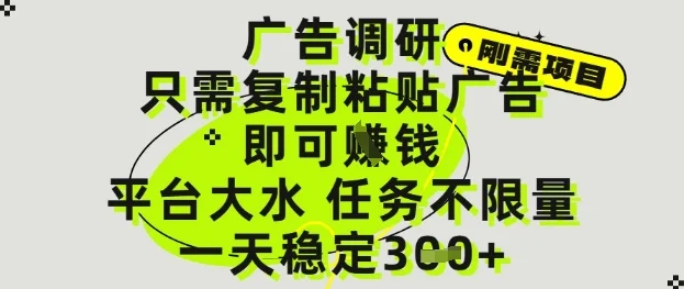 广告调研项目，只需复制粘贴广告即可挣钱，平台大水，任务不限量，一天3张【揭秘】-UMuse轻创网