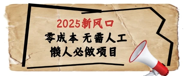 2025新风口，懒人必做项目，浏览器全自动掘金【揭秘】-UMuse轻创网