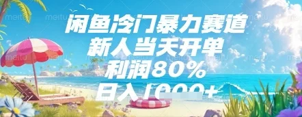 闲鱼冷门暴力赛道，新人当天开单，利润80%，日入几张，长期可做【揭秘】-VHermes轻创网