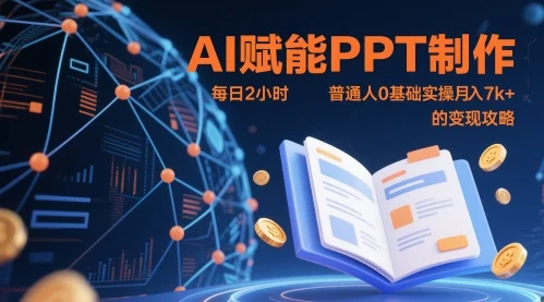 AI赋能PPT制作，每日2小时，普通人0基础实操月入7k+ 的变现攻略-UMuse轻创网