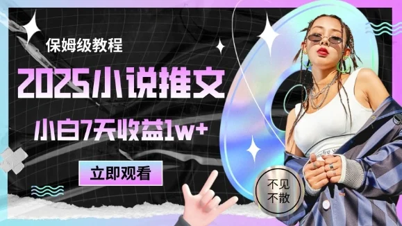2025小说推文最新玩法，推文保姆级教程，小白7天收益1w+-UMuse轻创网