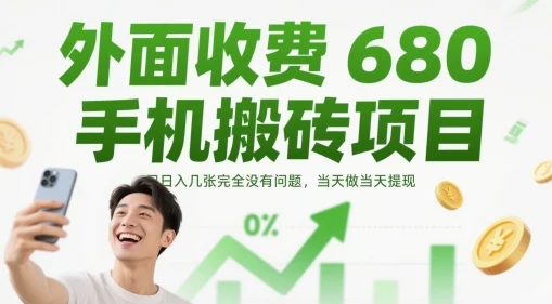 外面收费680手机搬砖项目，日入几张完全没有问题，当天做当天提现-UMuse轻创网