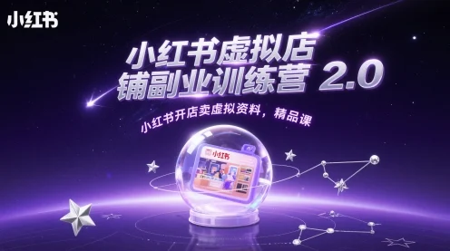 小红书虚拟店铺副业训练营2.0，小红书开店卖虚拟资料，精品课-UMuse轻创网