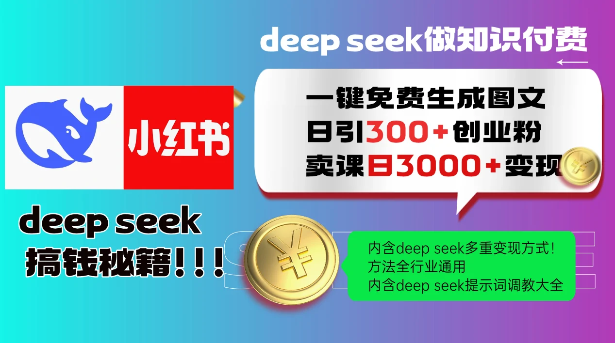 Deepseek 一键免费生成小红书图文日引300+创业粉，日变现3000+ 方法全行业通用-UMuse轻创网