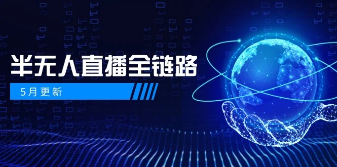 5月更新-半无人直播全链路：AI数字人+千川截流实战，女装选品与防违规…-UMuse轻创网