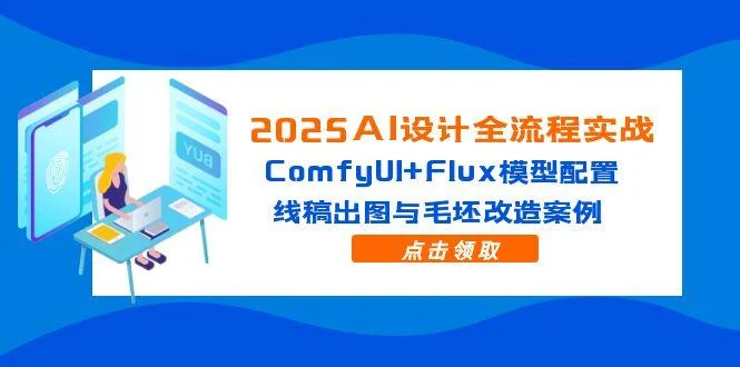 2025AI设计全流程实战：ComfyUI+Flux模型配置，线稿出图与毛坯改造案例-UMuse轻创网