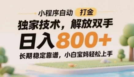 小程序自动打金独家技术，解放双手日入8张，长期稳定靠谱，小白宝妈轻松上手【揭秘】-UMuse轻创网