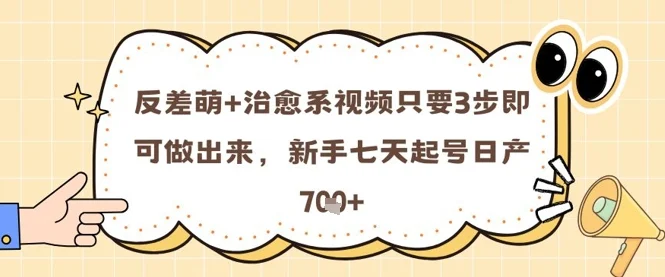 反差萌+治愈系视频只要3步即可做出来，新手七天起号日产7张-UMuse轻创网