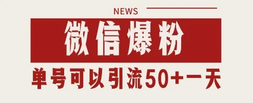 微信爆粉，私域暴力引流打法日引千粉 单号日进50+【揭秘】-VHermes轻创网
