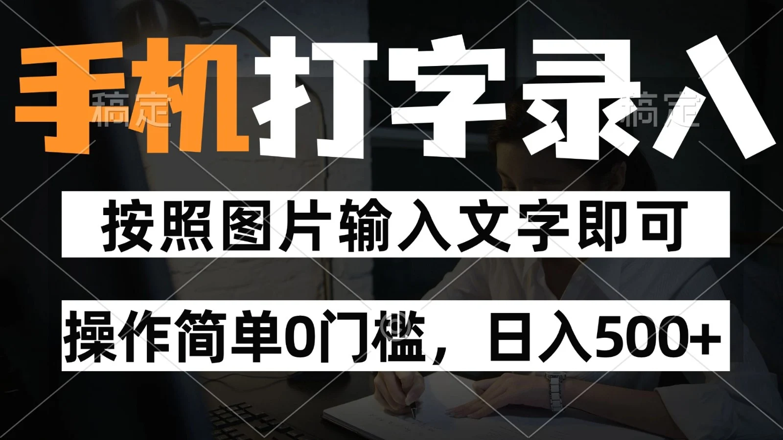 纯手机打字录入项目，按照图片的字输入即可 ，操作简单零门槛24小时都可以做-UMuse轻创网